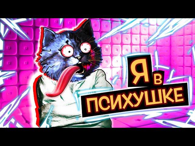 НАС ПОСАДИЛИ В ПСИХУШКУ!!! / InSOnI v3 Roblox