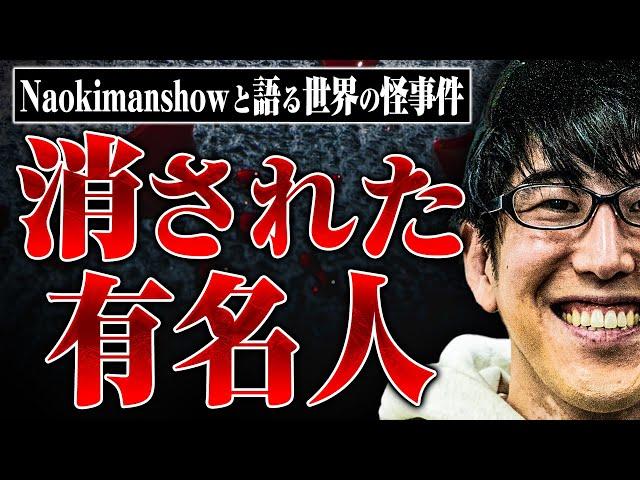 【◯体冷蔵保存、世界的DJの◯…】ナオキマンさんと不可解な◯や怪事件、◯人の値段などについて話したら想像以上に闇が深かった