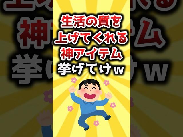 【2ch有益スレ】生活の質を上げてくれる神アイテム挙げてけｗ #おすすめ #保存