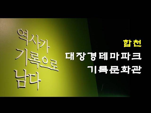 [합천] 유네스코 세계기록유산 : 대장경 테마파크 기록문화관