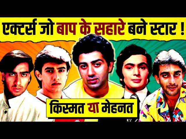 Actors Who Became Stars With The Help of Their Father  | Dharmendra | Sunny Deol | Aamir | Salman