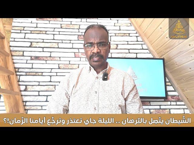 الشّيطان يتّصِل بالبٌرهان .. الليلة جاي تعتذر وترجِّع أيامنا الزّمان من وين نجيب ليك العذر بعدما فات