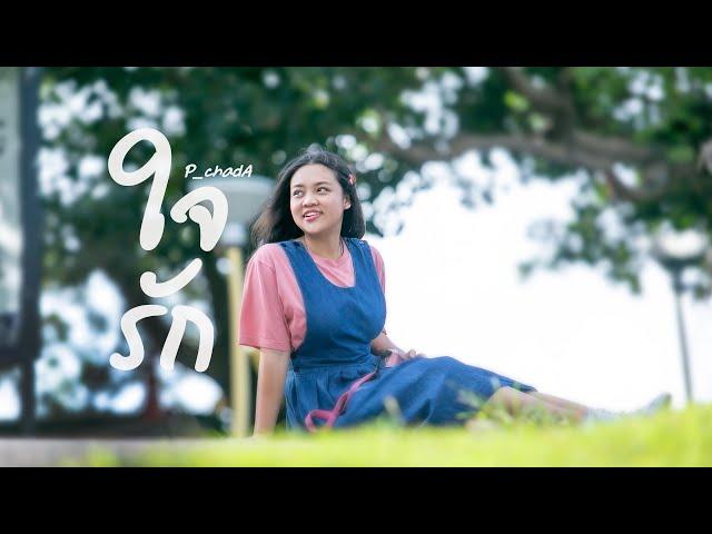 ใจรัก P_chadA -  ACTIVEMUSIC [ COVER ]