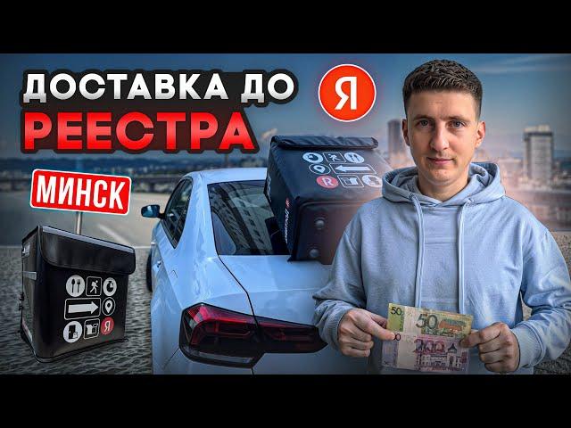 Заработок в Яндекс ДОСТАВКЕ до РЕЕСТРА.