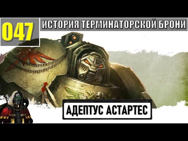 047 - История терминаторской брони / Warhammer 40k