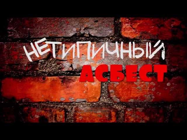 Нетипичный Асбест -  Легион 12