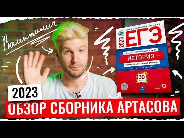 Первый обзор СБОРНИКА ЕГЭ 2023 по истории | Валентиныч