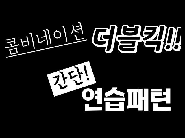 콤비네이션 더블킥 연습 드럼기초 드럼강좌 드럼 드럼연주 ㅣ드럼치는정민