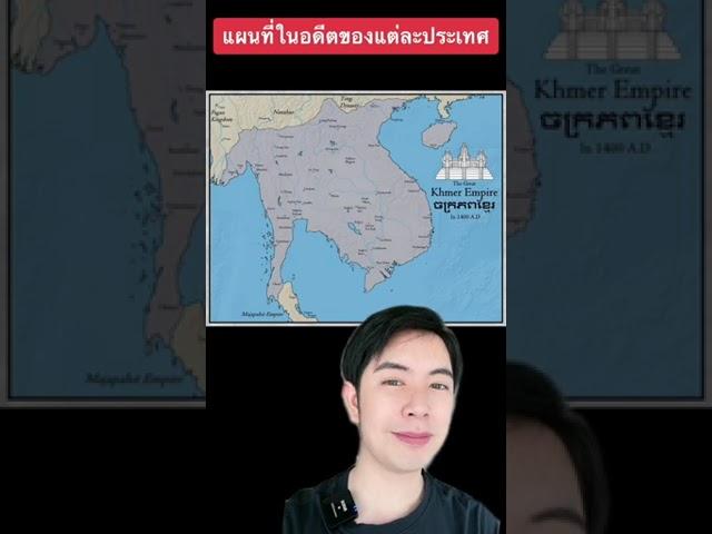 แผนที่ในอดีตของอาณาจักรต่างๆ #ครูไอซ์ #สาระ #ดรไอซ์