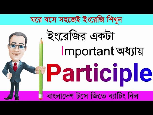 Participle এর সঠিক ব্যবহার || English Grammar || Learn English || Spoken English || Treasure Hacks