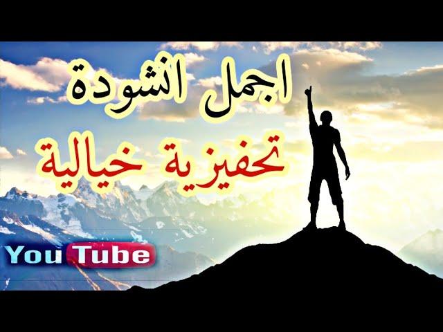 انشودة تحفيزية خيالية | اقوى نشيد قد سمعته في حياتك !! | اناشيد دينية إسلامية 2019 |