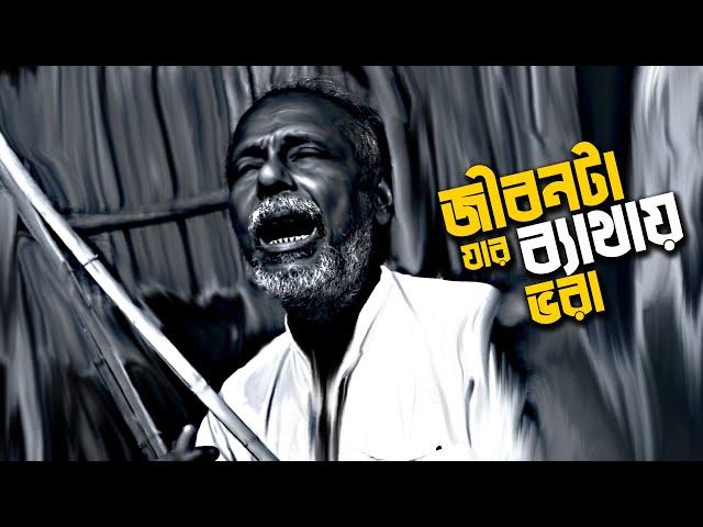 ভাব বিচ্ছেদ বাউল গান | জীবনটা যার ব্যাথায় ভরা সুখ চাওয়া তার ভুল RAMEN DAS BAIRGAYA BICHHED BAUL GAAN