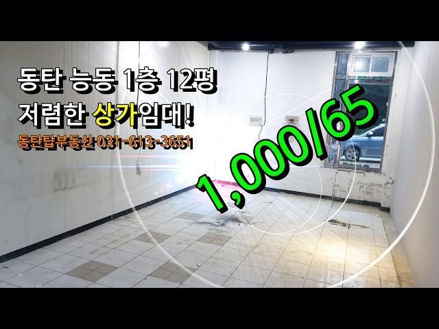 (계약완료!!!) 동탄 능동 나래울 1층 12평 저렴한 상가임대! 동탄탑부동산 031-613-3651