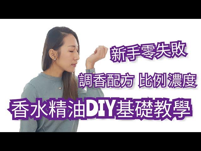 精油香水DIY基礎教學｜新手調香配方 比例 濃度｜Essential oils For Blending Perfume ｜Choco e芳療