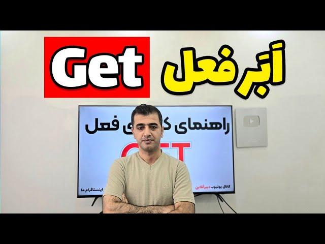 معانی و کاربردهای مختلف فعل get در زبان انگلیسی