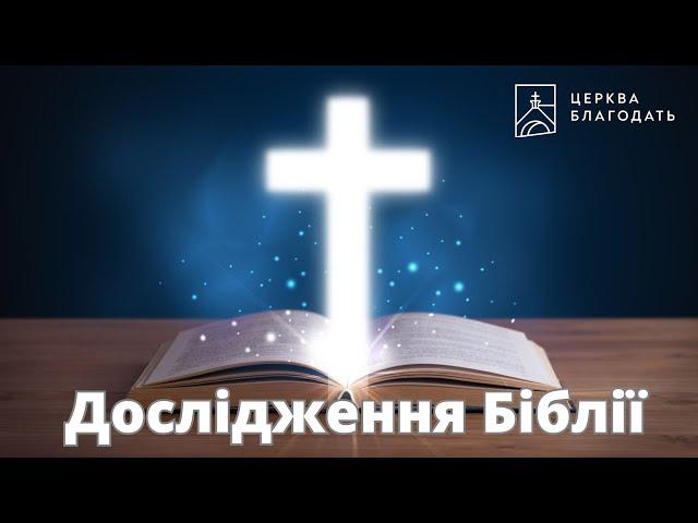 20.11.2024 Дослідження Біблії - церква "Благодать", м.Київ