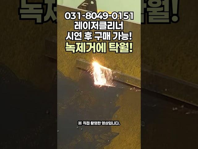 현장인력 피로도 ZERO! 녹과의 전쟁 레이저클리너로 녹제거기의 새로운 기준 #lasercleaner #tools #레이져 #레이저녹제거기 #laserclean