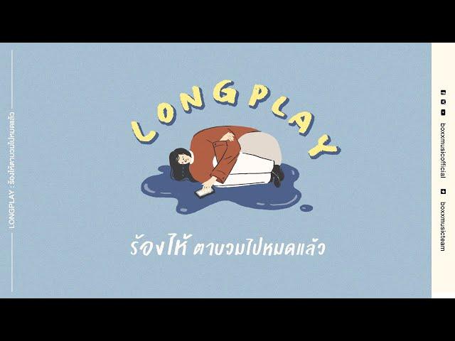 ร้องไห้ตาบวมไปหมดแล้ว [ BOXX MUSIC LONGPLAY ]