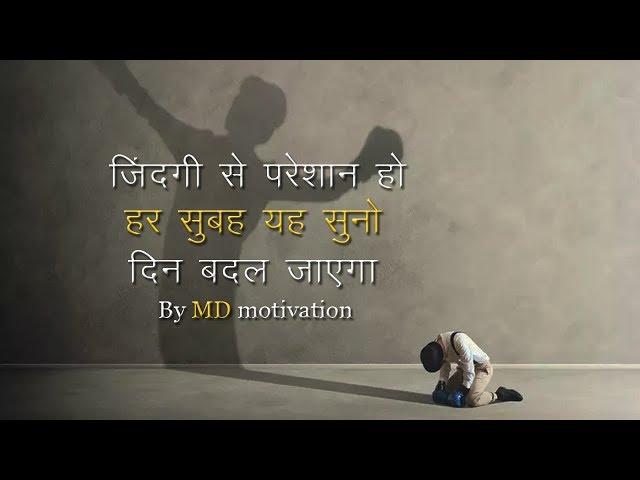 Best powerful motivational video in hindi inspirational speech by md motivation