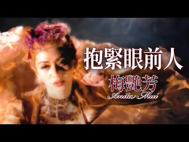 抱緊眼前人 (Official Music Video)  - 梅艷芳 Anita Mui