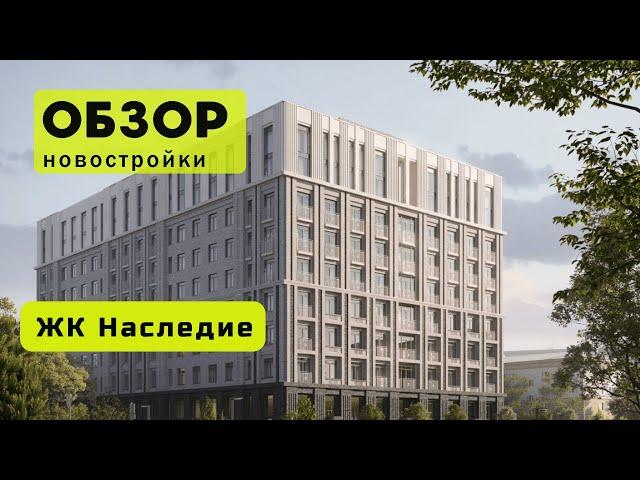 Обзор ЖК Наследие в городе Новосибирске! ️ Обзор жилого комплекса «Наследие»!