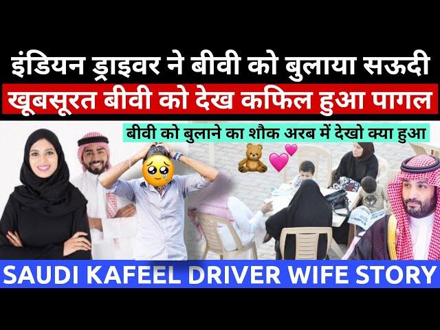 इंडियन ड्राइवर बीवी को सऊदी बुलाया|खूबसूरत Wife देखा कफिल हुआ पागल|Driver Life Saudi|Jawaid Vlog|