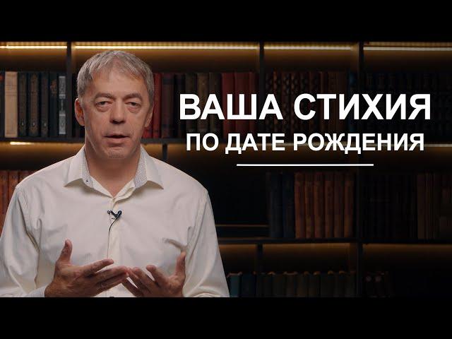 Ваша стихия по дате рождения | Нумеролог Андрей Ткаленко