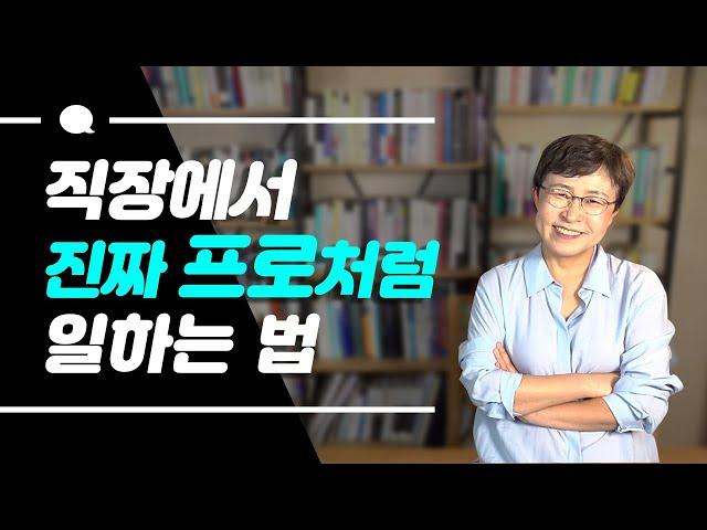 직장생활 잘하는 법 - 직장에서 진짜 프로처럼 일하는 사람의 노하우는?