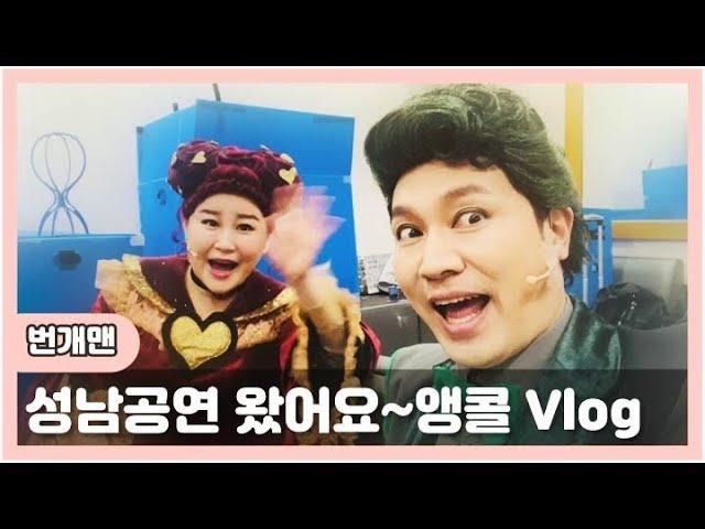 ️더잘난️성남 앵콜공연브이로그에요공연전 장난두치고 ㅋㅋ잼나게 놀아용~!!