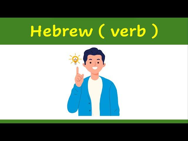 79. Learn Hebrew verb   | How to say ( to understand ) in Hebrew ?    | example | להבין