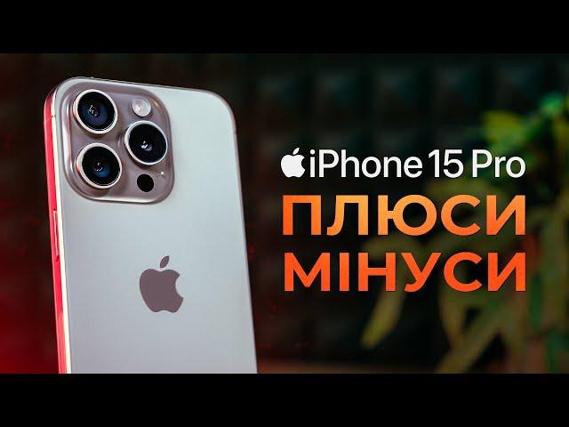 iPhone 15 Pro: ПЛЮСИ та МІНУСИ, великий ДОСВІД ВИКОРИСТАННЯ та огляд