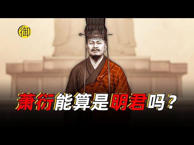 和尚皇帝萧衍算是一代明君吗？｜御史房官方