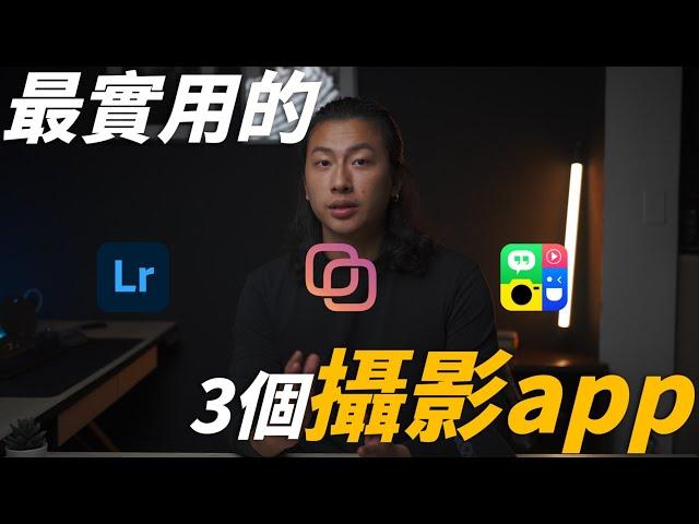 攝影必備的3個app #攝影