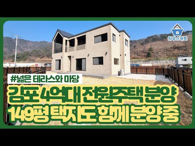 경기도 김포 4억대 전원주택 분양 중, 택지만 분양도 가능!