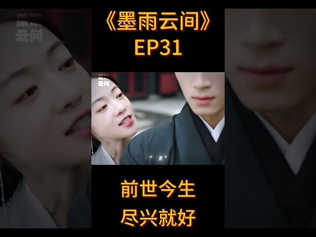 【墨雨云间EP31】“前世今生 尽兴就好”  #墨雨云间 #thedouble #吴谨言 #王星越 #wujinyan #wangxingyue