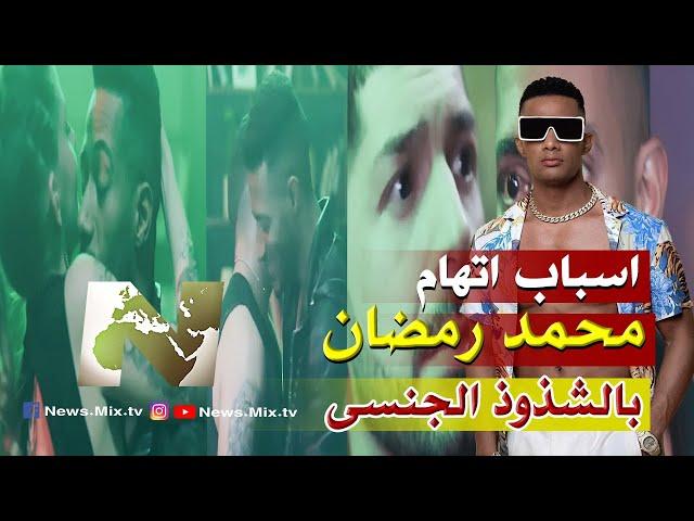 اسباب اتهام محمد رمضان بالشذوذ الجنسي