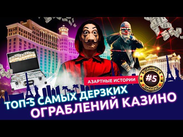 Видеоблокбастер Slots City Show®: пять самых громких ограблений казино. Триумфы и падения гангстеров