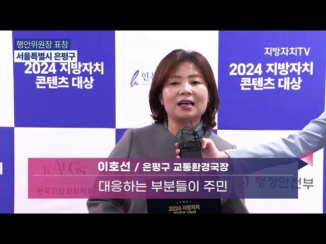 [2024 지방자치콘텐츠대상] 서울특별시 은평구 수상소감