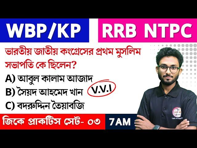 WBP/KP GK Class--03 | RRB NTPC GK/GS | Bangla GK Express | জিকে ক্লাস