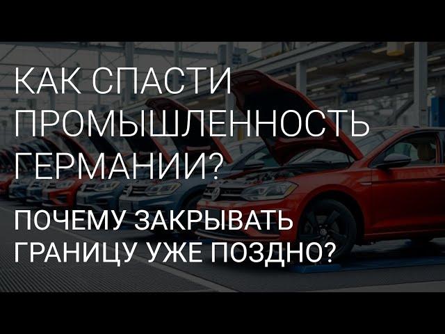 ГЕРМАНИЯ. КОНЕЦ НЕ ТОЛЬКО АВТОПРОМУ. КАКОЙ ВЫХОД ? ЕСТЬ ЛИ ОН ?!