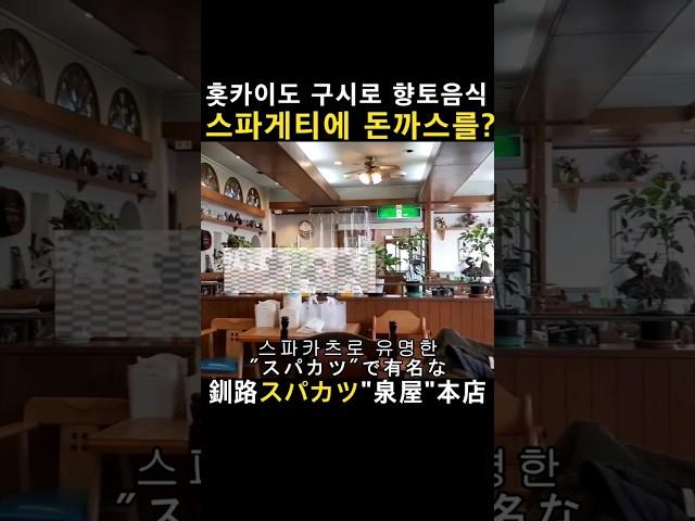 스파카츠 원조 맛집 l 홋카이도 구시로 l 한일부부의 일본여행 브이로그 l 돈까스+철판 스파게티 l 이즈미야 본점 #shorts