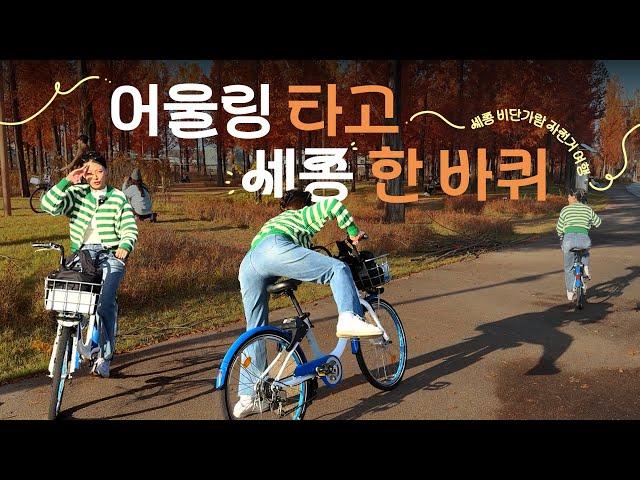 세종시 여행 코스 추천! 세종 비단가람 자전거여행  | 자전거여행 | 비단가람온길 | 근교여행 | 세종수목원 | 베어트리파크 | 어울링