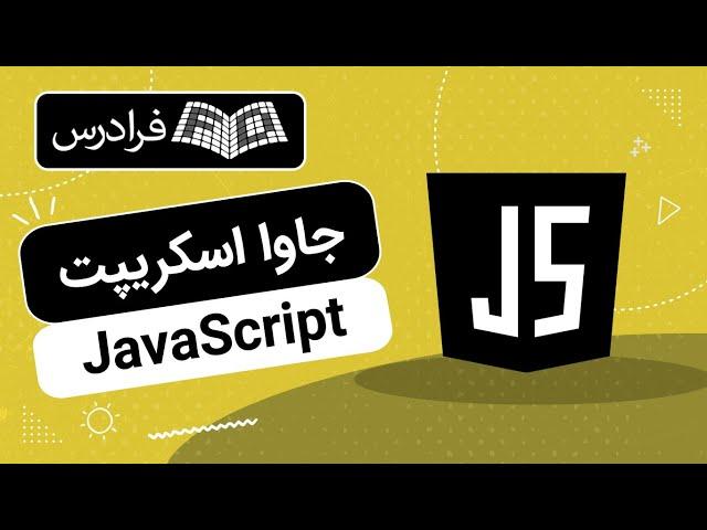 آموزش جاوا اسکریپت JavaScript