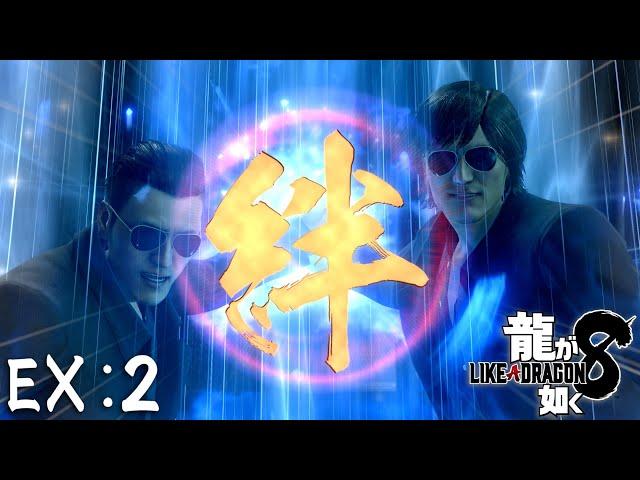 絆は…俺たちだけの力じゃなかったのか…【龍が如く８】EX 2