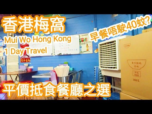 【超旅遊】香港梅窩平價餐廳當地原居民推介｜味道唔錯｜香港一日遊｜Hong Kong travel