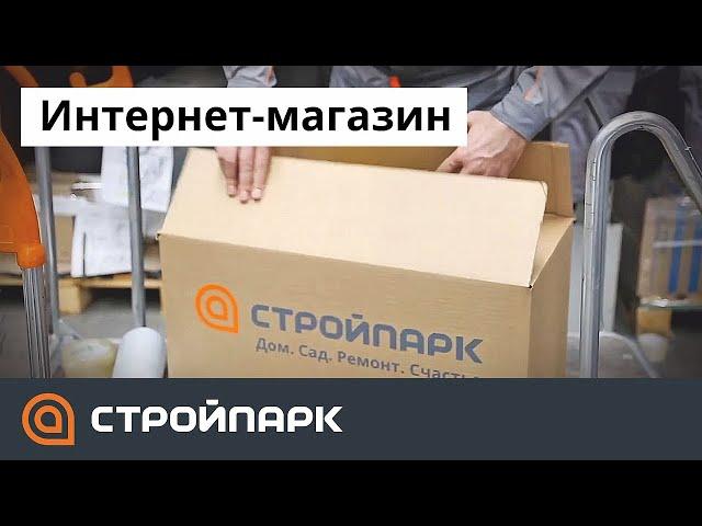 Интернет-магазин Стройпарк. Быстро. Легко. Удобно.