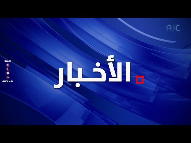 نشرة الأخبار الرئيسية من قناة عدن المستقلة 20-5-2025م