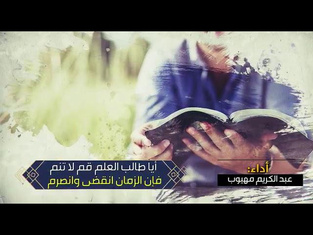 (أيا طالب العلم قم لا تنم .......) أداء عبدالكريم مهيوب