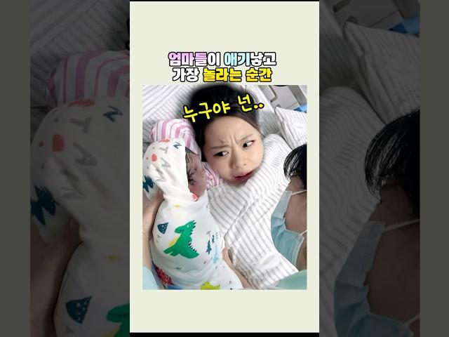 엄마들이 애기낳고 가장 놀라는 순간