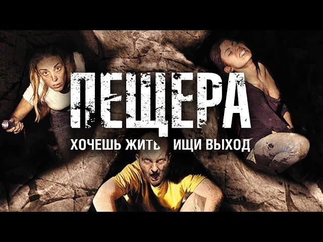 Фильм ужасов ПЕЩЕРА смотреть в HD